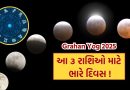 Grahan Yog 2025: આ ૩ રાશિઓ માટે 12 નવેમ્બરથી આગામી 15 દિવસ ભારે !