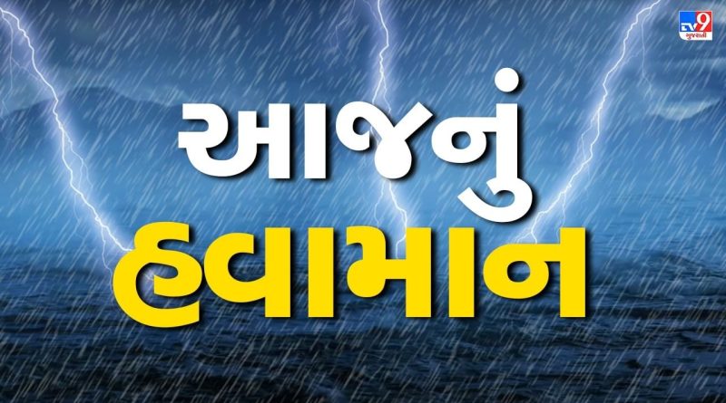 આજનું હવામાન : કમોસમી વરસાદના માર વચ્ચે વધુ એક આગાહી, સૌરાષ્ટ્ર અને દક્ષિણ ગુજરાતમાં ભારે વરસાદ શક્યતા, જુઓ Video