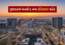 Gujarat satellite cities : ગુજરાતમાં 5 નવા સેટેલાઇટ શહેરો બનશે, જાણો હવે ક્યાં રોકાણો કરવાથી થશે નફો
