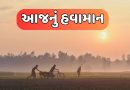 આજનું હવામાન : ગુજરાતમાં કડકડતી ઠંડીની આગાહી, જાણો ક્યારે કેટલું રહેશે તાપમાન, જુઓ Video