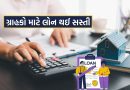 લોન થઈ સસ્તી, આ બેંકે વ્યાજદરમાં કરી મોટી કપાત, જાણો કેવી રીતે થશે ફાયદો