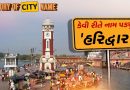History of city name : હરિદ્વારના નામ પાછળનો શું છે ઈતિહાસ ? જાણો આખી વાર્તા