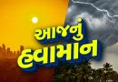 આજનું હવામાન : રાજ્યમાં આજથી ઘટશે વરસાદનું જોર,આ તારીખથી ઠંડી શરુ થઇ જશે, જુઓ Video