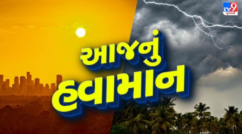 આજનું હવામાન : રાજ્યમાં આજથી ઘટશે વરસાદનું જોર,આ તારીખથી ઠંડી શરુ થઇ જશે, જુઓ Video