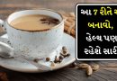 Tea: સ્વાદ એ જ રહેશે અને ચા પણ બનશે હેલ્ધી, આ 7 સરળ રીતો તમને ચા બનાવવામાં કરશે મદદ