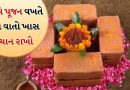 Vastu Tips: ભૂમિ પૂજન વખતે ઘરના પાયામાં આ વસ્તુઓ રાખો, તેનાથી નેગેટિવિટી થશે દૂર થશે, નવી એનર્જીનો સંચાર થશે