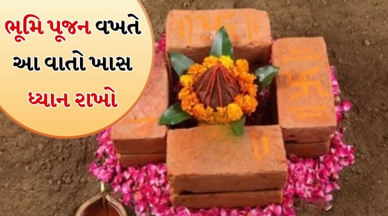 Vastu Tips: ભૂમિ પૂજન વખતે ઘરના પાયામાં આ વસ્તુઓ રાખો, તેનાથી નેગેટિવિટી થશે દૂર થશે, નવી એનર્જીનો સંચાર થશે