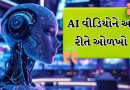 ક્યો વીડિયો AI છે કે ક્યો ઓરિજનલ video છે? આ રીતે તેને ઓળખી શકો છો