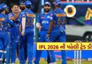 Breaking News : IPL 2026 ની પહેલી મોટી ટ્રેડ ડીલ, મુંબઈએ આ ખેલાડીને ખરીદ્યો