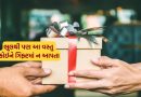 આવી ભૂલ ન કરતાં, કોઈને ભેટમાં આ 6 વસ્તુઓ આપી તો આવશે ખરાબ પરિણામ!