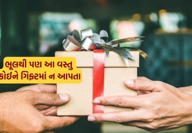 આવી ભૂલ ન કરતાં, કોઈને ભેટમાં આ 6 વસ્તુઓ આપી તો આવશે ખરાબ પરિણામ!