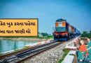Indian Railways  : ભારતીય રેલવે વરિષ્ઠ નાગરિકોને આ સુવિધાઓ આપે છે, જાણો