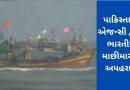 અરબી સમુદ્રમાંથી 7 ભારતીય માછીમારનું પાકિસ્તાની એજન્સીએ કર્યું અપહરણ