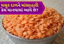 શાકાહારી દેખાવા છતાં મસુર દાળને માંસાહારી કેમ માનવામાં આવે છે? જાણો તેની પાછળનું કારણ