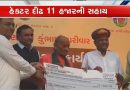 ધરતી પુત્રોની વ્હારે આવ્યા ઉદ્યોગપતિ, માવઠાથી થયેલા નુકસાન પેટે હેક્ટર દીઠ ₹11000ની કરી સહાય- Video