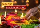Kartik Purnima : દેવ દિવાળી પર કેટલા દીવા પ્રગટાવવા જોઈએ ? તમે નહીં જાણતા હોવ..