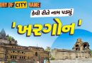 History of city name : ખરગોનના નામ પાછળનો શું છે ઈતિહાસ ? જાણો આખી વાર્તા