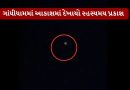 Kutch : ગાંધીધામમાં રાત્રે આકાશમાં અજાણી લાઈટથી સર્જાયું કુતૂહલ, ડ્રોન કે ખગોળિય ઘટના હોવા અંગે સવાલ, જુઓ Video