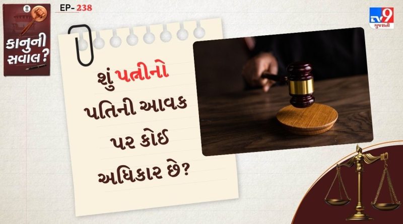 કાનુની સવાલ : શું પત્નીનો પતિની આવક પર કોઈ અધિકાર છે? જાણો શું કહે છે કાનુન