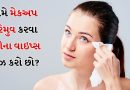 ભીના વાઇપ્સથી મેકઅપ દૂર કરવો યોગ્ય છે કે ખોટું? જાણો એક્સપર્ટ શું કહે છે