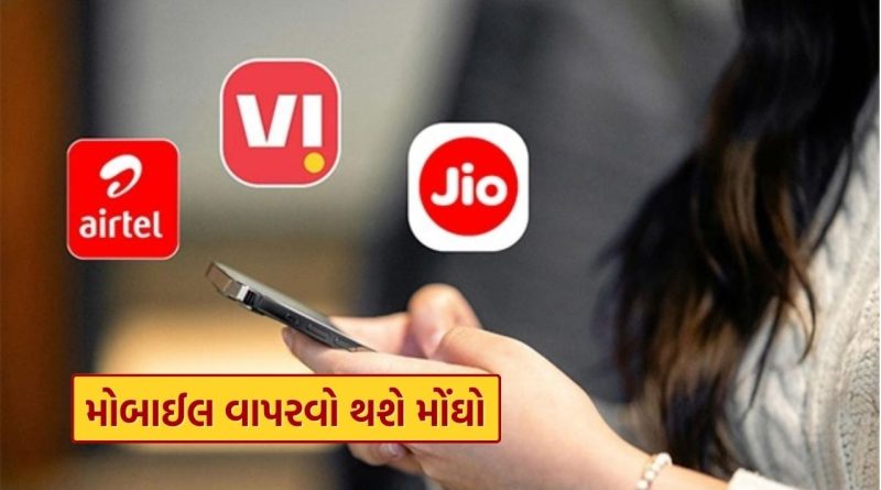 સામાન્ય માણસના ખિસ્સા પર સીધી અસર, Jio, Airtel, VI માં ડિસેમ્બરથી રિચાર્જ પ્લાનોમાં વધારો શક્ય