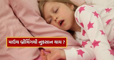 Mouth breathing : મો વડે શ્વાસ લેવાથી ફેફસાંને અસર થાય ? આજે જ જાણી લો
