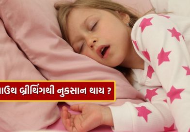 Mouth breathing : મો વડે શ્વાસ લેવાથી ફેફસાંને અસર થાય ? આજે જ જાણી લો