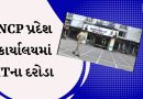 Ahmedabad : NCP પ્રદેશ કાર્યાલયમાં ITના દરોડા, ગુજરાતના 20 સ્થળ પણ હાથ ધરાયું સર્ચ ઓપરેશન, જુઓ Video