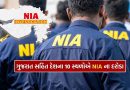 Breaking News : દિલ્હી બ્લાસ્ટ બાદ ગુજરાતમાં વલસાડ સહિત દેશમાં 10 સ્થળોએ NIA ના દરોડા, ટેરર ફંડિંગ અંગે મોટો ખુલાસો