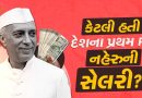 દિલ ફેંક અને આશિક મિજાજ ગણાતા દેશના પહેલા વડાપ્રધાનની સેલરી કેટલી હતી? શું કંજૂસ હતા નહેરુ ?- વાંચો