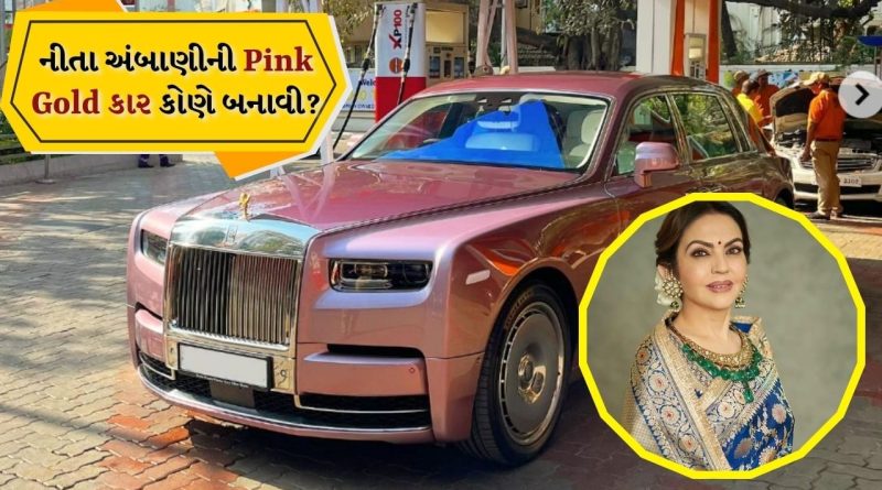 નીતા અંબાણીની નવી કાર છે Goldની, કિંમત 12 કરોડથી વધુ, Pink કલરની કાર છે શાનદાર, જાણો કોણે બનાવી છે