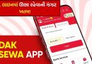 Dak Seva 2.0 : લાઇનમાં ઊભા રહેવાની ઝંઝટ ખતમ ! પોસ્ટ ઓફિસે નવી એપ લોન્ચ કરી, હવે ઘર બેઠા બેઠા થશે આ બધા કામ