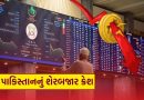 Pakistan Stock Market Crash: 3,000 પોઈન્ટ તૂટ્યું કંગાળ પાકિસ્તાનનું શેરબજાર, 30,000 કરોડથી વધુ રૂપિયા ડૂબ્યાં !