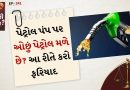 કાનુની સવાલ: પેટ્રોલ પંપ પર ઓછુ પેટ્રોલ મળે છે? જાણો તરત શું કરવું અને ક્યાં કરવી ફરિયાદ