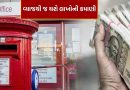 Post Office Scheme : પૈસા છાપવાનું મશીન છે આ સરકારી સ્કીમ! દરેકને બનાવશે લખપતિ