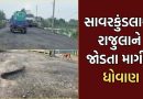 Amreli: રાજુલાથી સાવરકુંડલાને જોડતા માર્ગનું માવઠા બાદ મોટા પાયે ધોવાણ, ખાડાગ્રસ્ત રસ્તાથી વાહનચાલકો ત્રાહિમામ- Video