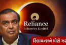 રિલાયન્સ ઇન્ડસ્ટ્રીઝ સામે ગંભીર આરોપ, ONGC ગેસ ચોરી કેસમાં હાઇકોર્ટે માંગ્યો જવાબ, જાણો મામલો