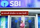 SBI માંથી રૂપિયા 60 લાખની Home Loan લેવા તમારો પગાર કેટલો હોવો જોઈએ અને EMI કેટલી આવશે?