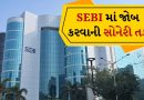SEBI Vacancy 2025 : SEBI માં વિવિધ જગ્યાઓ માટે ભરતી, Law ગ્રેજ્યુએટ વાળા પણ કરો અરજી, પગાર 1 લાખથી વધુ