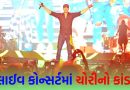 બિઝનેસમેનથી લઈને પત્રકાર સુધી… 24 લાખ રૂપિયાના ફોન ચોરાઈ ગયા! લાઈવ કોન્સર્ટ જોવો ભારે પડ્યો