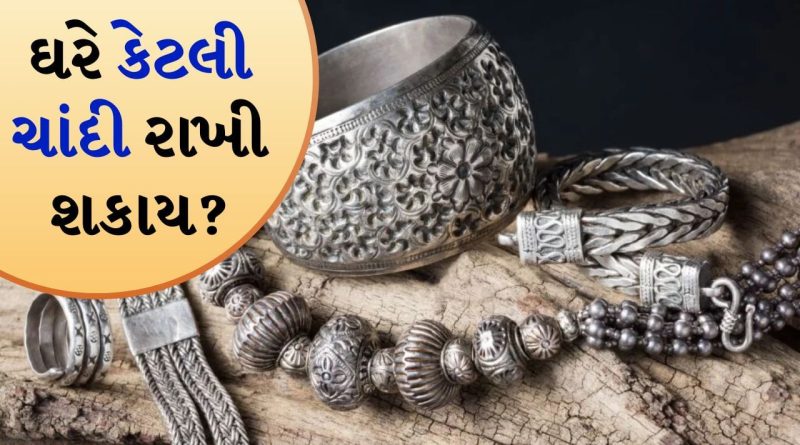 Silver: ઘરમાં કેટલી ચાંદી રાખી શકાય? RBIના નિયમો જાણો