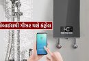 વીજળી અને સમય બંને બચશે, Smart Geyser વડે તમારા બાથરૂમને બનાવો ટોટલી સ્માર્ટ, જાણો તેની વિશેષતા