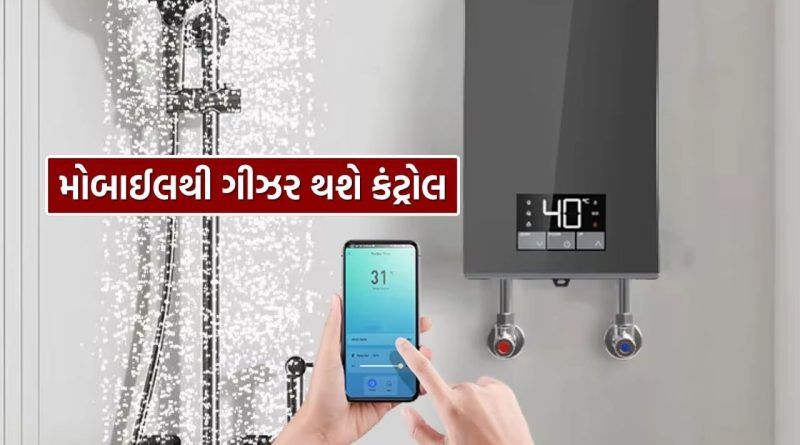 વીજળી અને સમય બંને બચશે, Smart Geyser વડે તમારા બાથરૂમને બનાવો ટોટલી સ્માર્ટ, જાણો તેની વિશેષતા