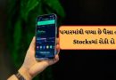 Stocks Forecast 2025 : જો સેલેરીમાંથી વધ્યા છે પૈસા તો આ સ્ટોકમાં રોકી દો, માલામાલ થઈ જશો