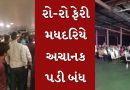 સુરતથી ઘોઘા જતી રો-રો ફેરી મધદરિયે અચાનક પડી બંધ, પ્રવાસીઓના જીવ તાળવે ચોંટ્યા, જુઓ Video
