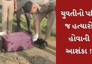 સુરતમાં પતિએ જ પત્નીની હત્યા કરી હોવાની આશંકા, બેગમાંથી મળેલા મૃતદેહના કેસમાં થયા મોટા ખુલાસા, જુઓ Video