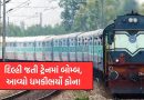 ચાલતી ટ્રેનમાં ધમકીભર્યો ફોન: દિલ્હી જતી શ્રીધામ એક્સપ્રેસમાં બોમ્બ હોવાની ધમકી, મુસાફરોમાં ગભરાટ