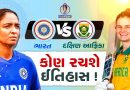 Women’s World Cup 2025: ટીમ ઈન્ડિયા અને દક્ષિણ આફ્રિકા વચ્ચે ફાઈનલ, કોણ પહેલીવાર બનશે વિશ્વ ચેમ્પિયન?
