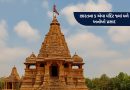 Amazing Temple Traditions : ક્યાંક દારૂ તો ક્યાંક ચાઇનીઝ… દેશના મંદિરો જ્યાં મળે છે સૌથી અનોખો પ્રસાદ