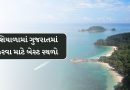 Travel Tips : શિયાળામાં ગુજરાતના આ સ્થળે ફરવાનો પ્લાન બનાવો